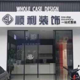 河池顺利整装公司